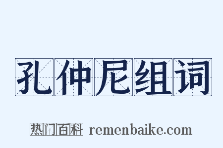 孔仲尼组词是什么意思的图片